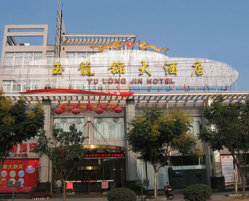 鄂州玉龙锦大酒店图片