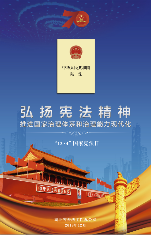 弘扬宪法精神