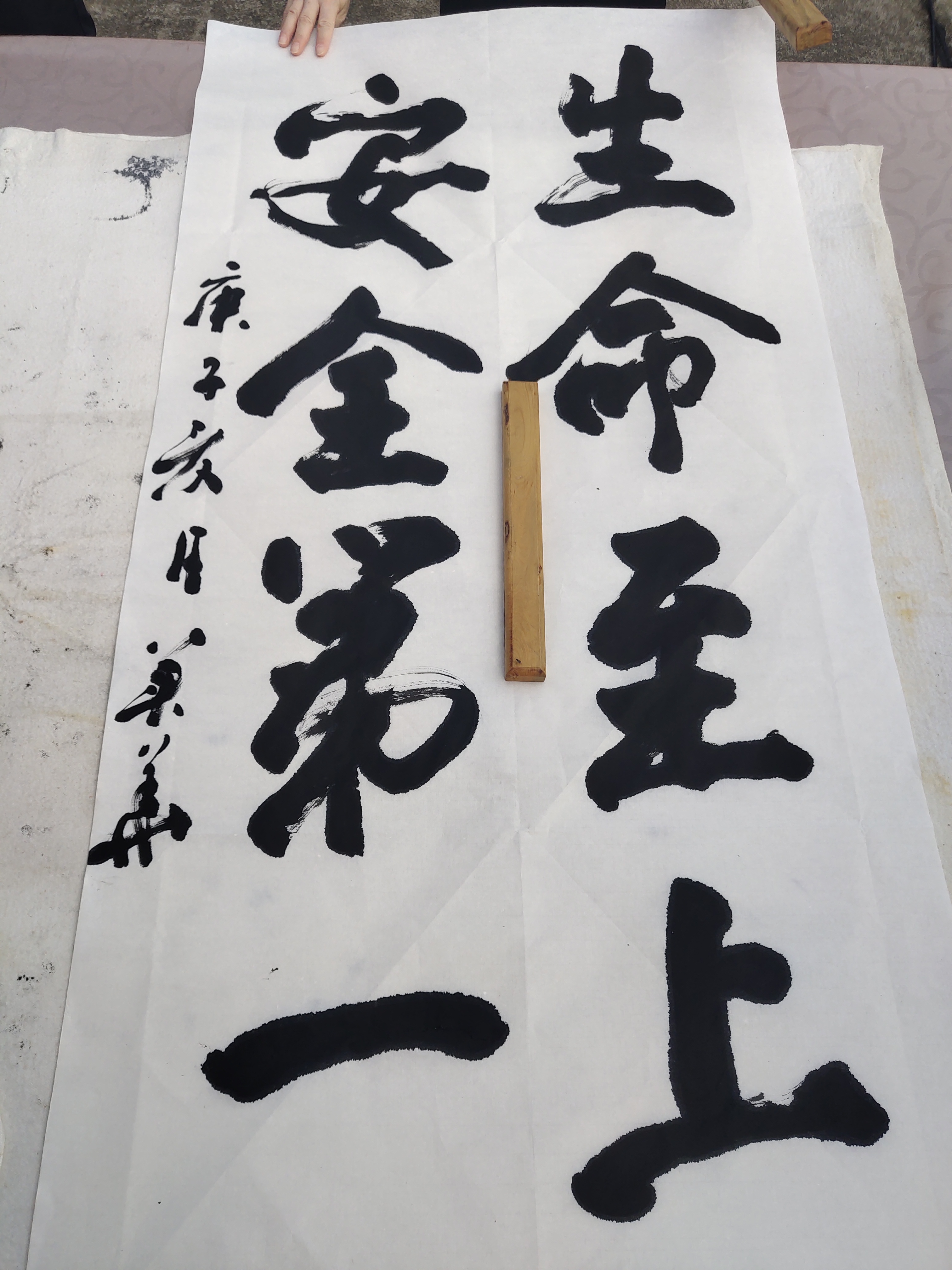 21.书法-生命至上 安全第一