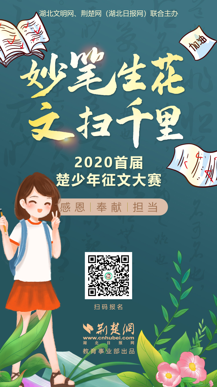 2020楚少年征文大赛海报