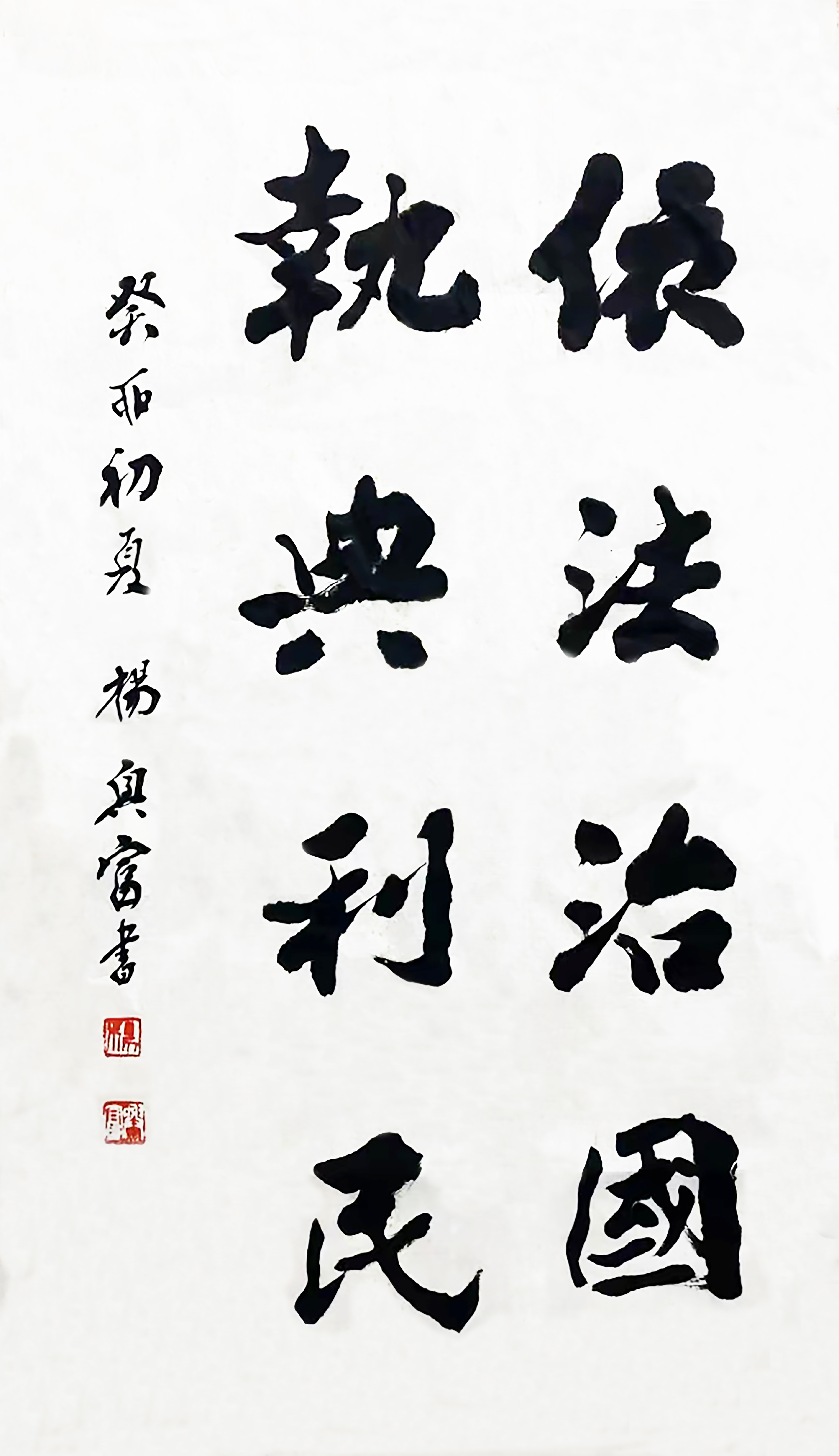 书法作品《依法治国 执典利民》_荆楚网